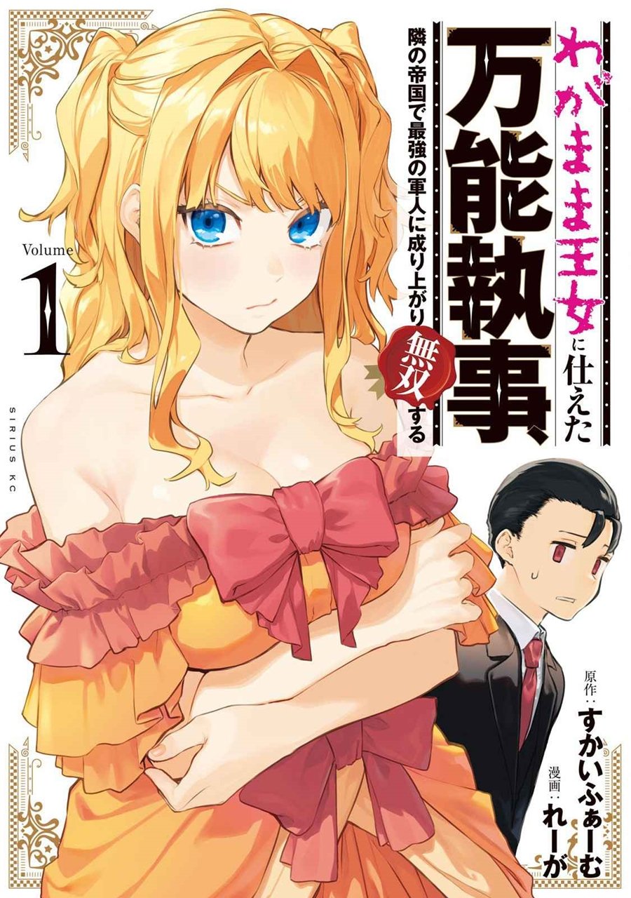 Wagamama Oujo ni Tsukaeta Bannou Shitsuji, Tonari no Teikoku de Saikyou no Gunjin ni Nariagari Musou suru Chapter 1.1