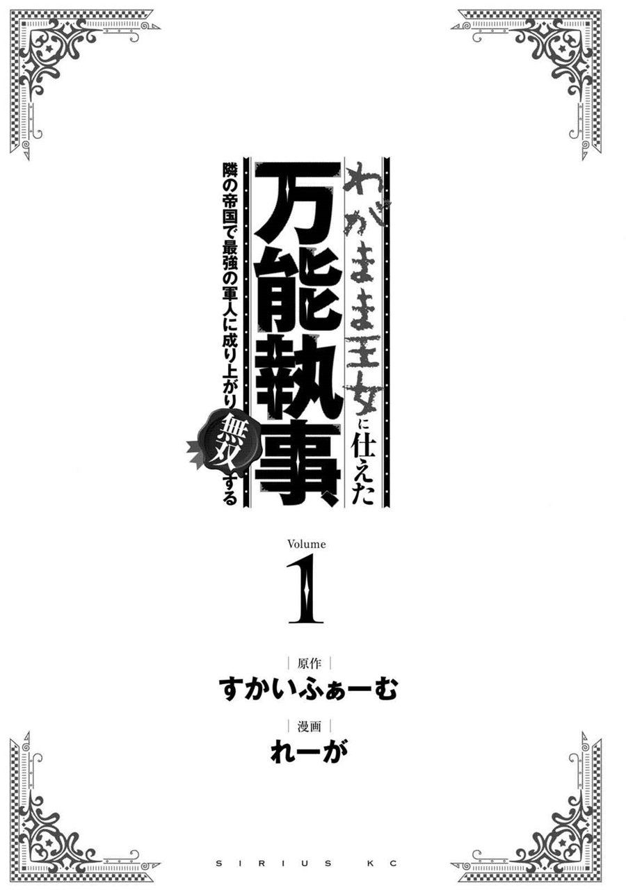 Wagamama Oujo ni Tsukaeta Bannou Shitsuji, Tonari no Teikoku de Saikyou no Gunjin ni Nariagari Musou suru Chapter 1.1