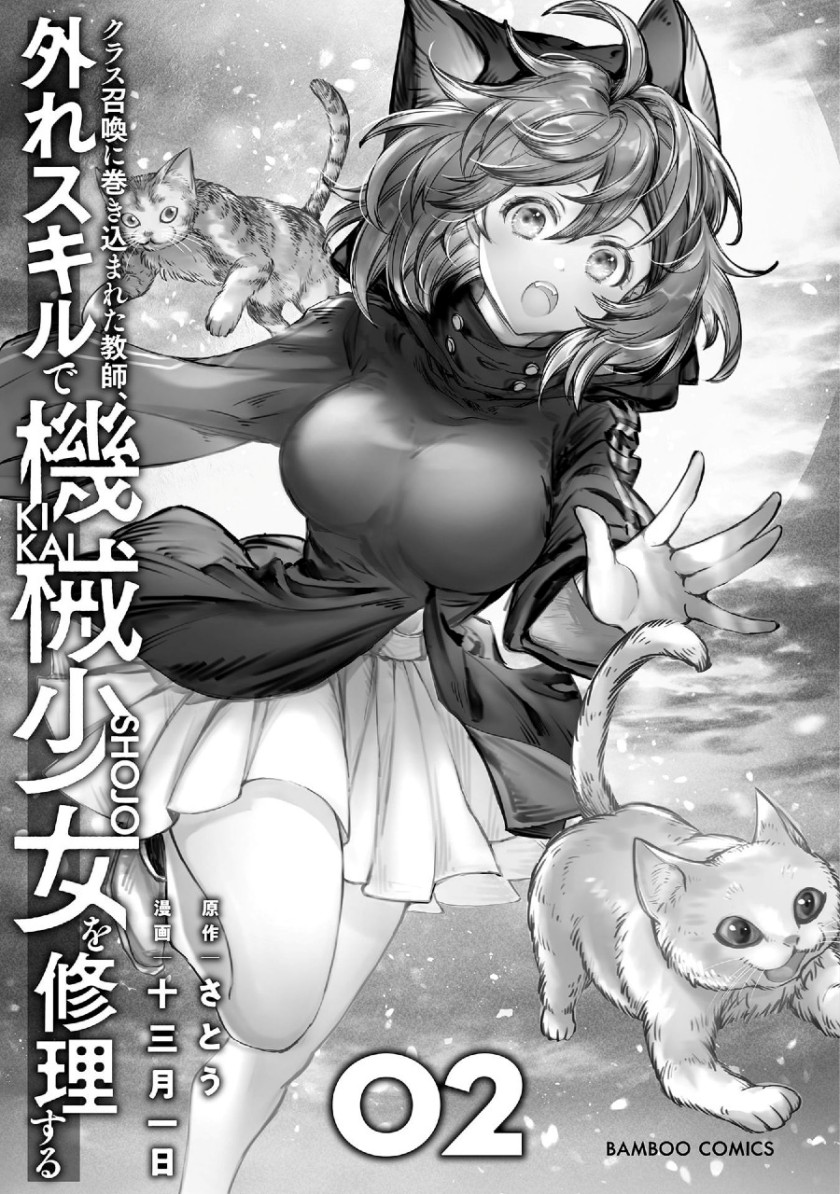 Class Shoukan ni Makikomareta Kyoushi, Hazure Sukiru de Kikai Shoujo wo Shuuri suru Chapter 5