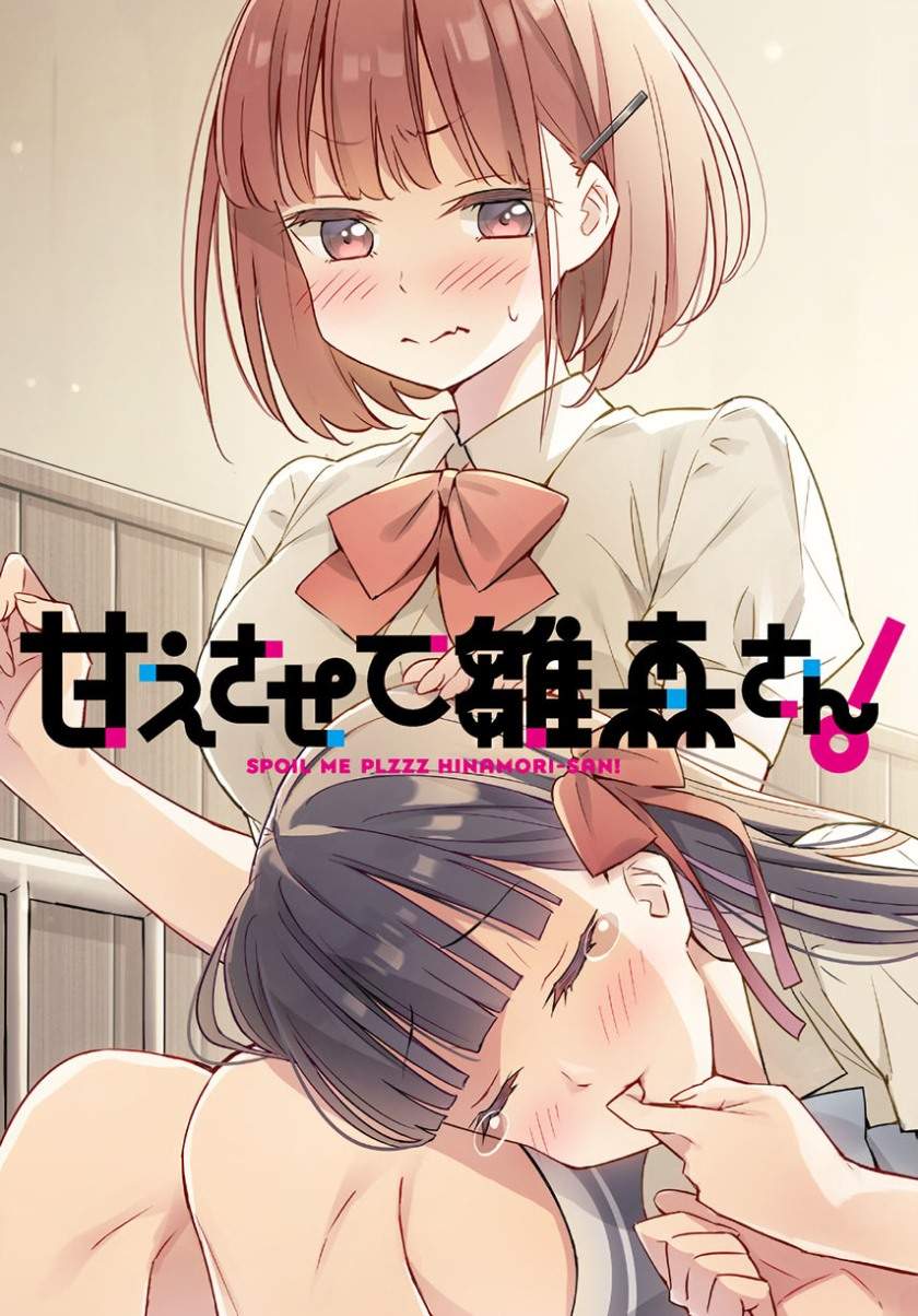 Please Spoil Me, Hinamori-san! Chapter 2