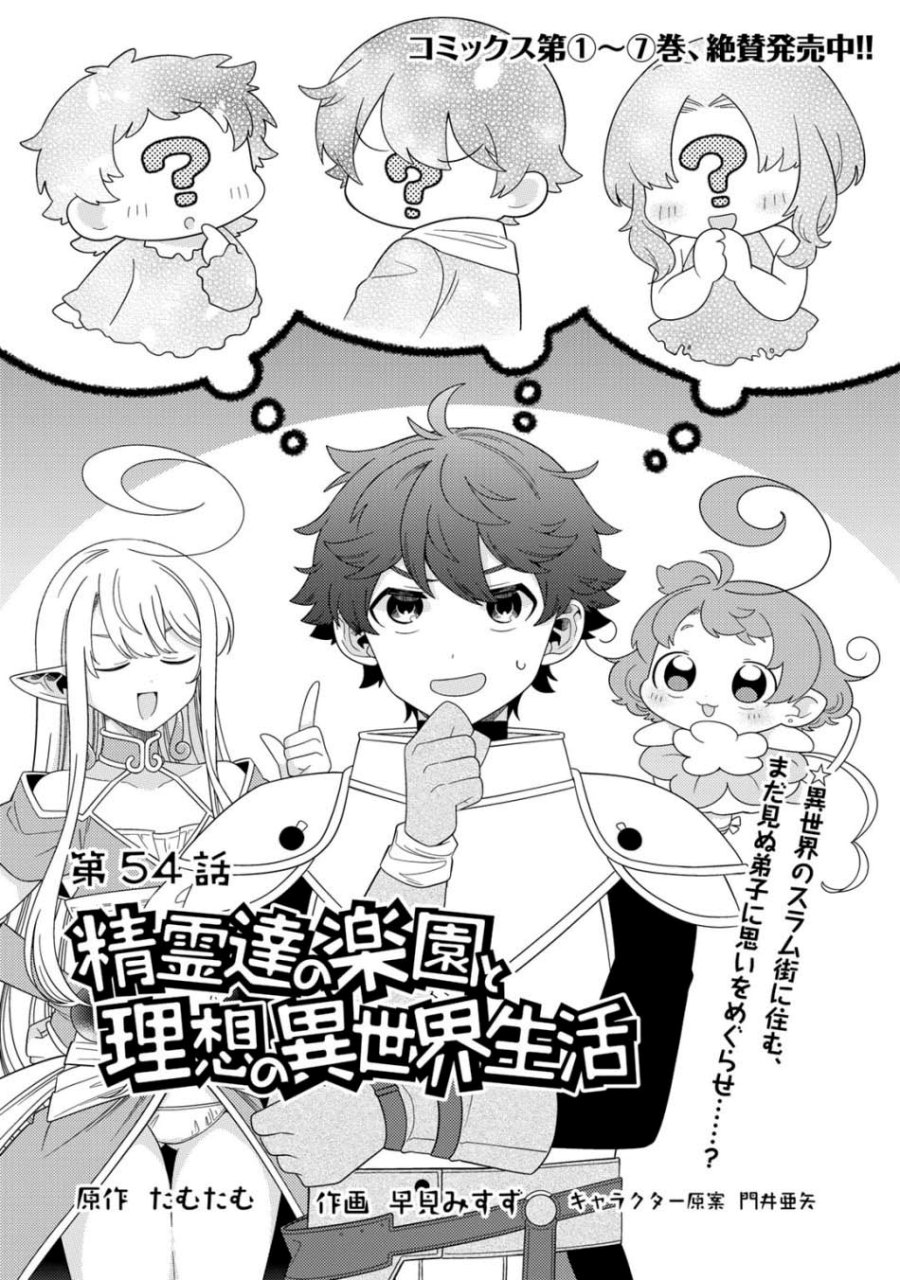 Seirei-tachi no Rakuen to Risou no Isekai Seikatsu Chapter 54