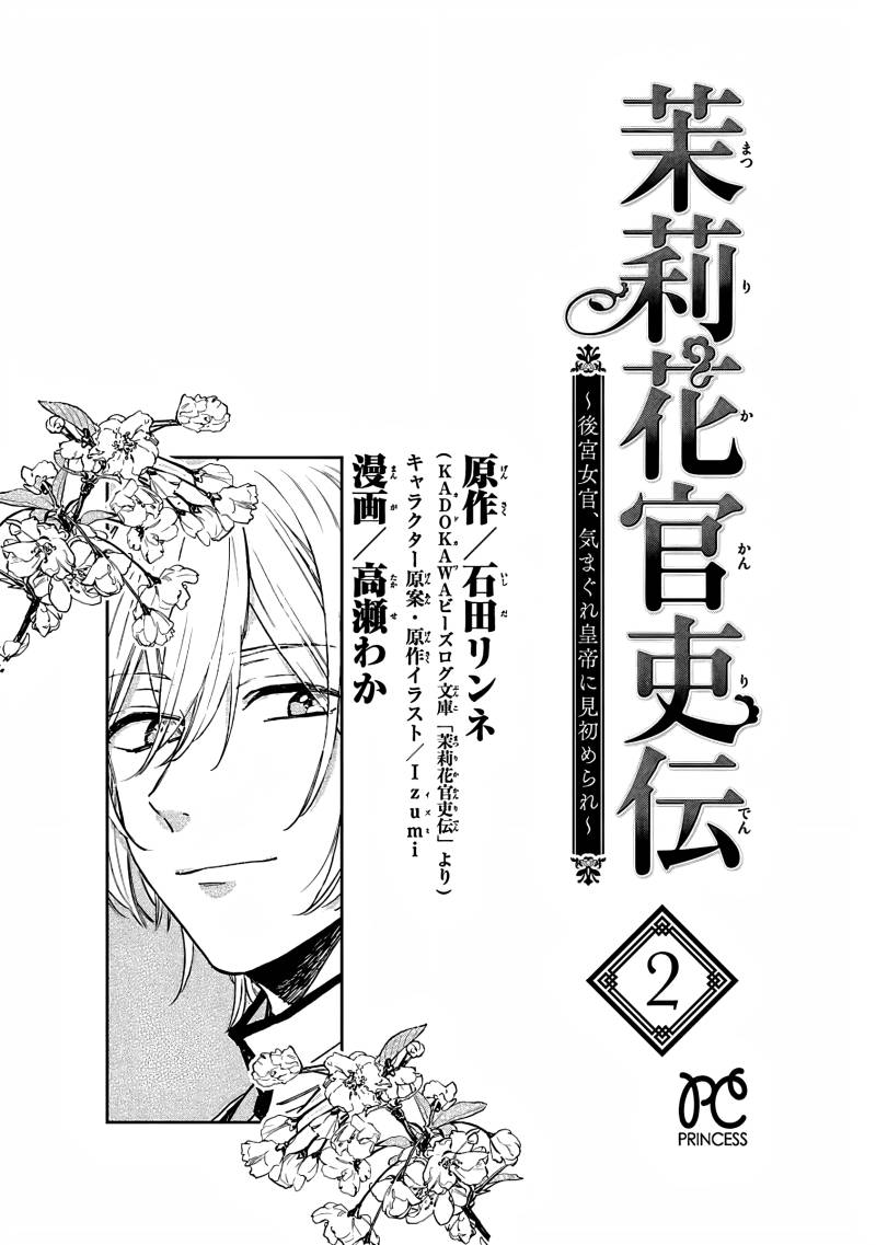 Matsurika Kanriden: Koukyuu Jokan, Kimagure Koutei ni Misomerare Chapter 6