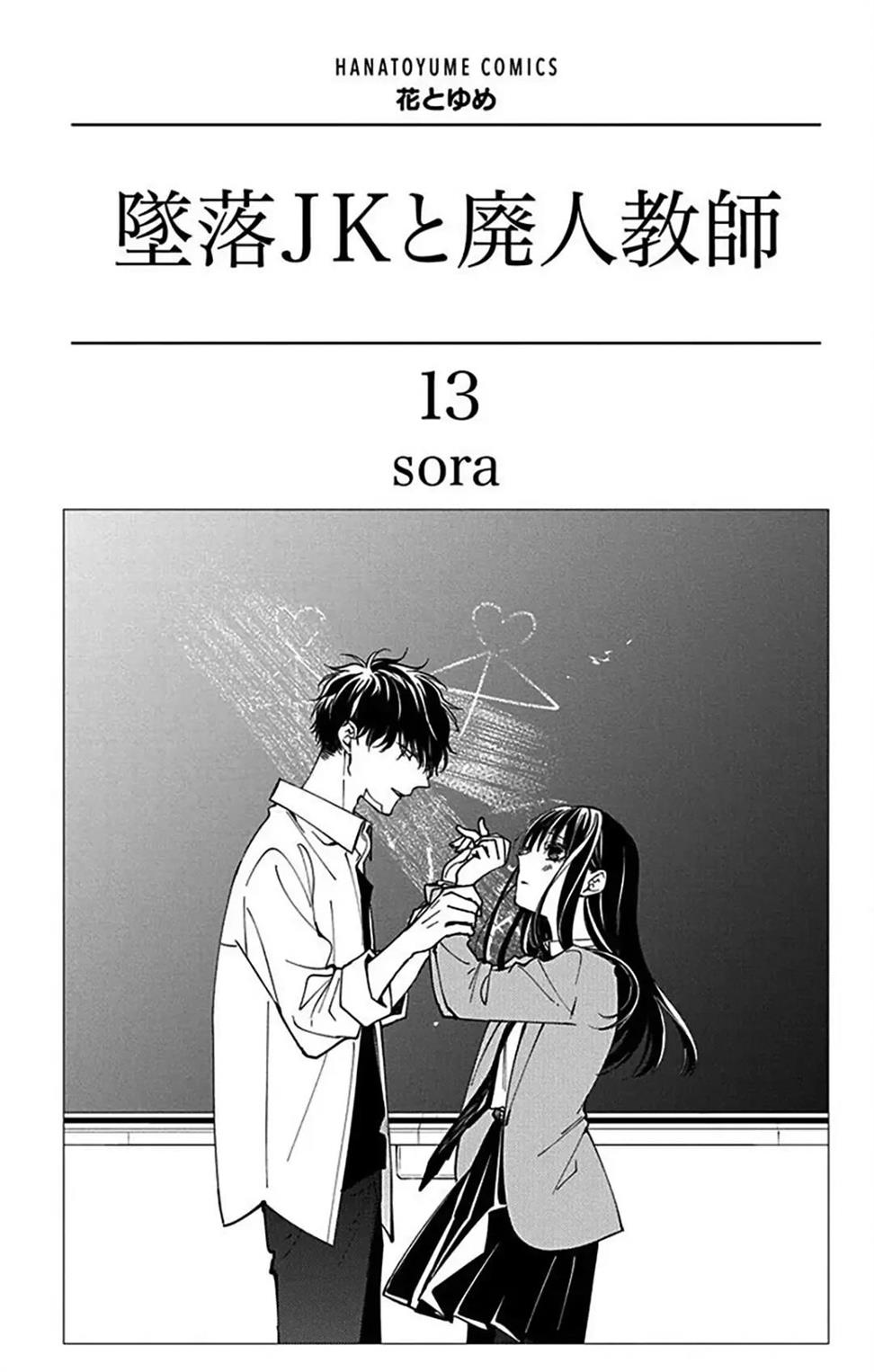 Tsuiraku JK to Haijin Kyoushi Chapter 72