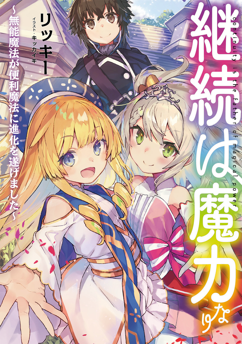 Keizoku wa Maryoku Nari Chapter 06.2