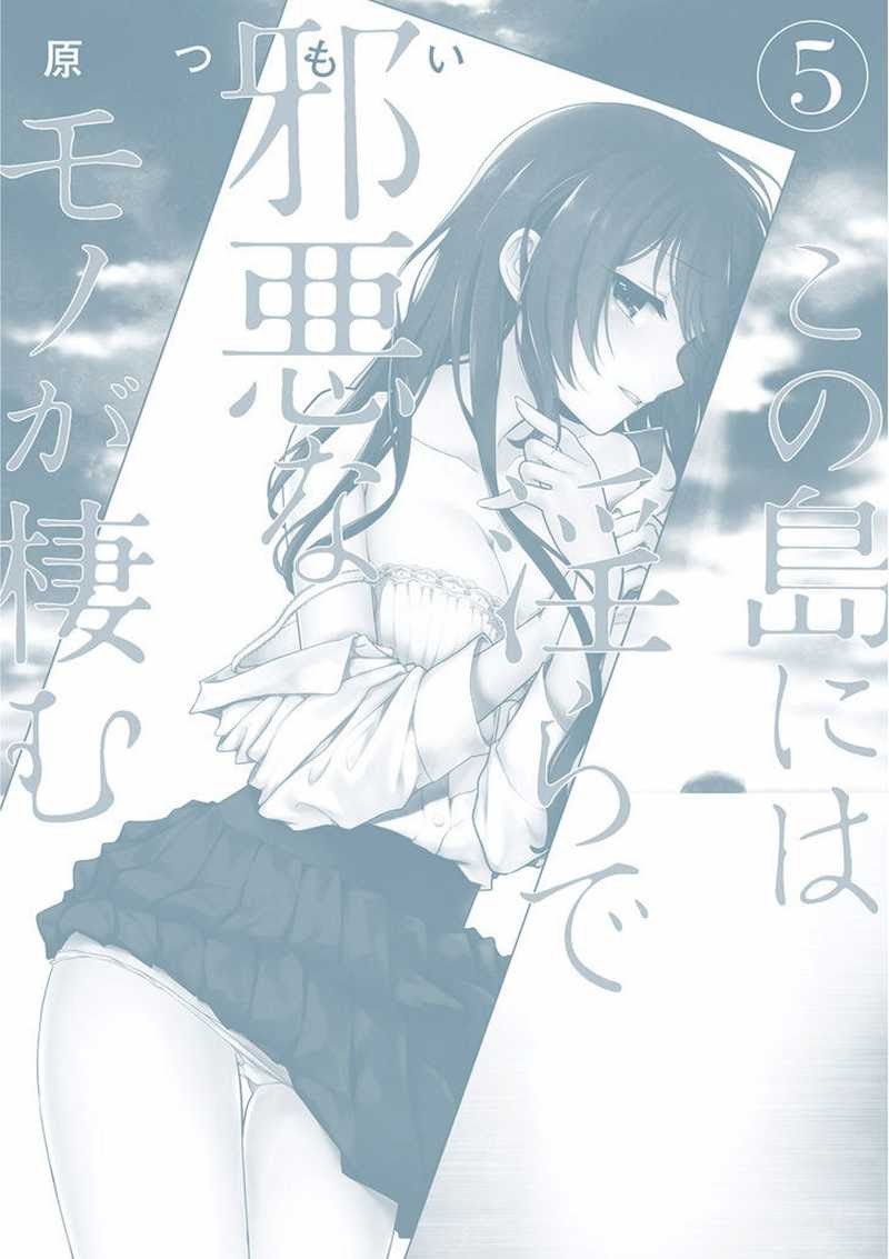 Kono Shima ni wa Midara de Jaaku na Mono ga Sumu Chapter 24.5