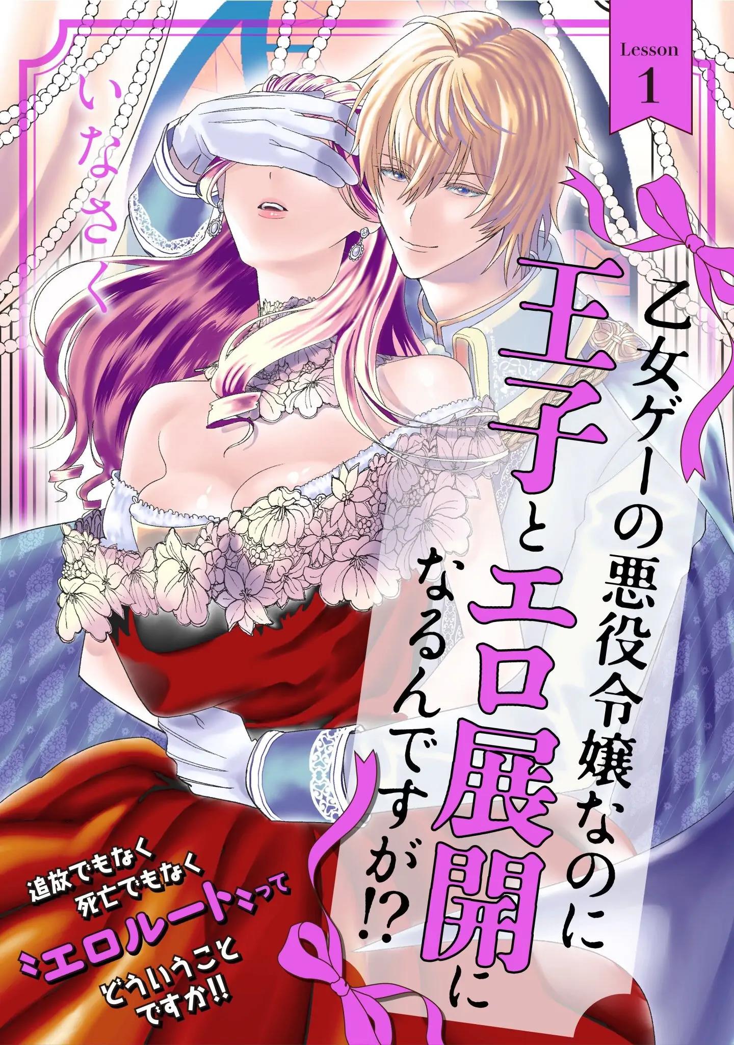 Otome Game no Akuyaku Reijou nanoni Ouji to Ero Tenkai ni narundesuga!? Chapter 1.1