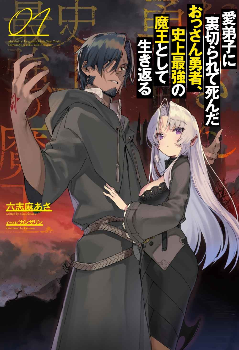 Manadeshi ni Uragirarete Shinda Ossan Yuusha, Shijou Saikyou no Maou Toshite Ikikaeru Chapter 1.1