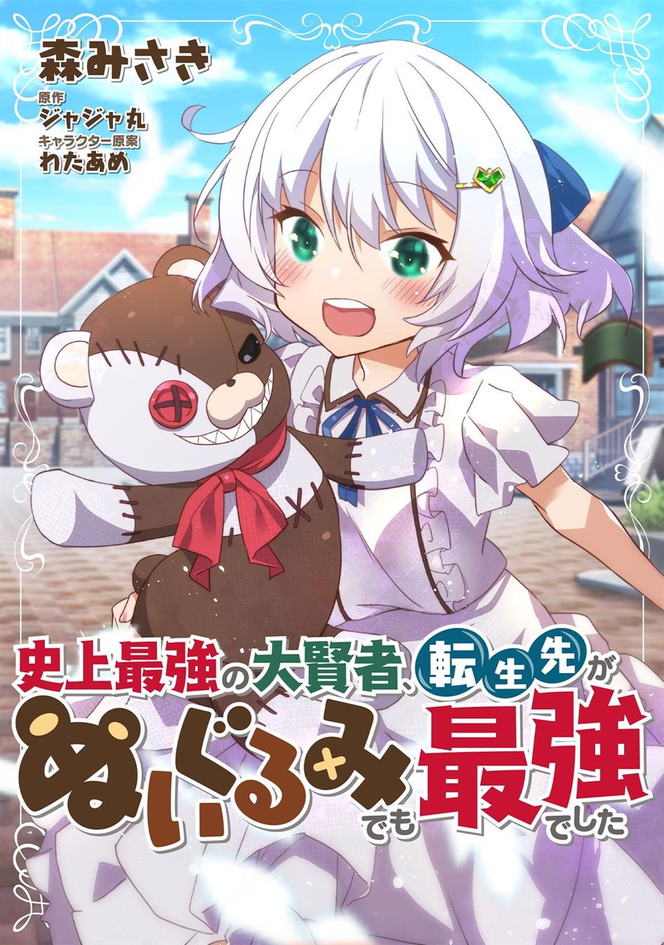 Shinjou Saikyou no Dai Kenja, Tensei-saki ga Nuigurumi demo Saikyou deshita Chapter 1