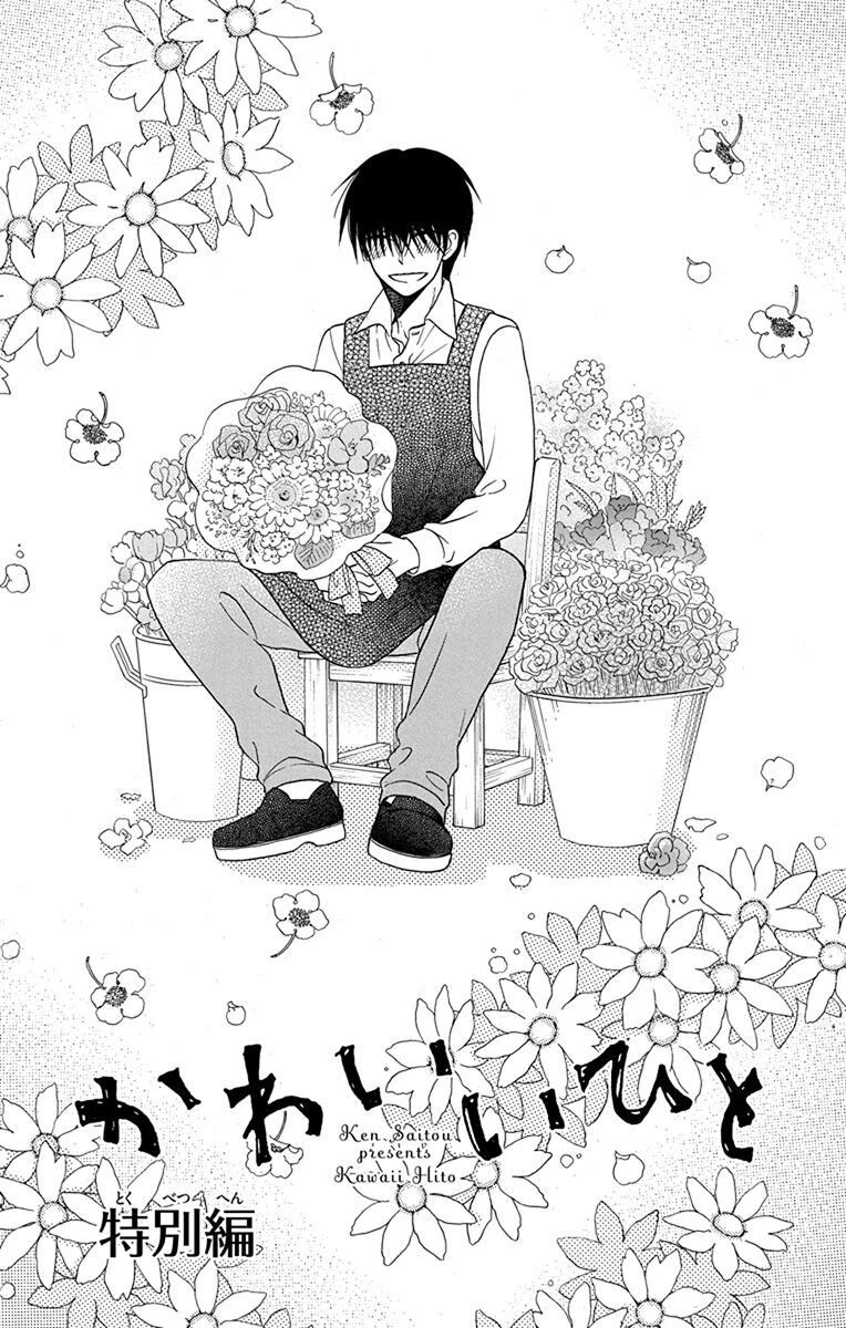 Kawaii Hito (SAITOU Ken) Chapter 20.5