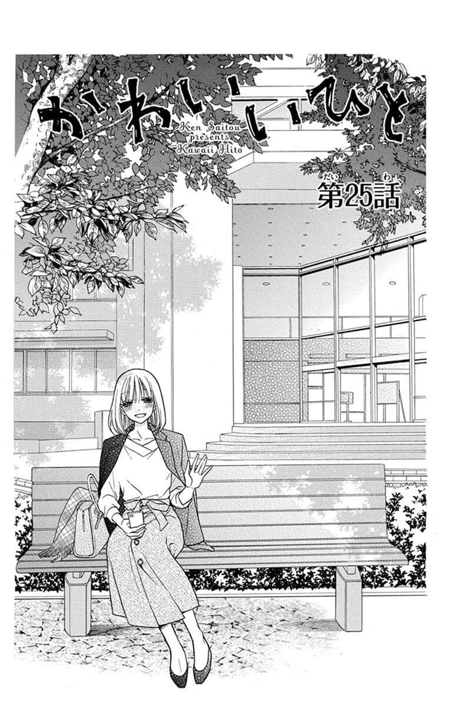 Kawaii Hito (SAITOU Ken) Chapter 25