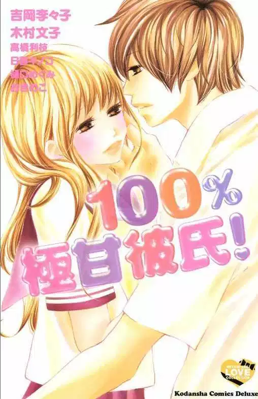 100% Gokuama Kareshi! Chapter 01