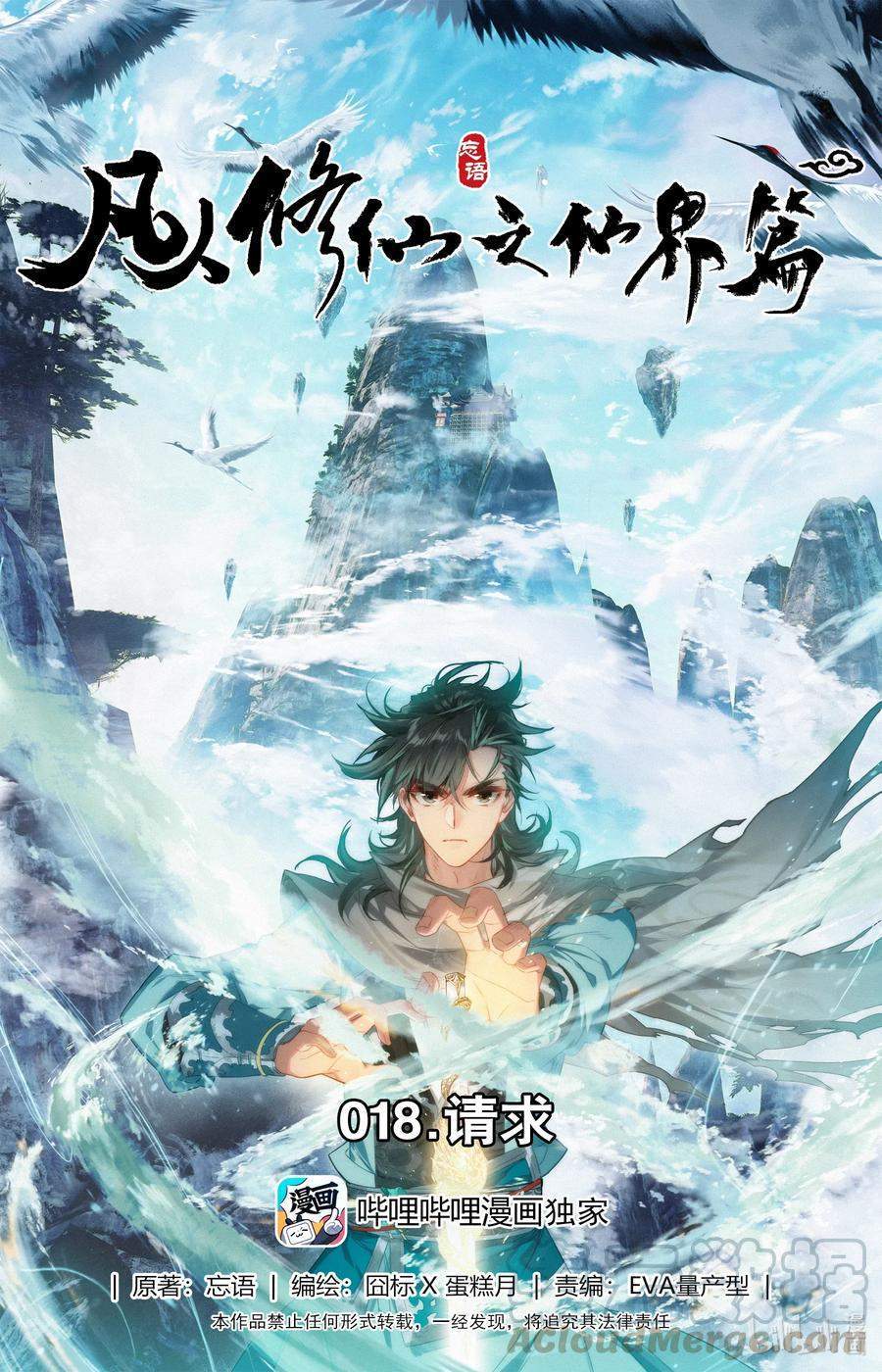 Mortal Cultivation Fairy World Chapter 18