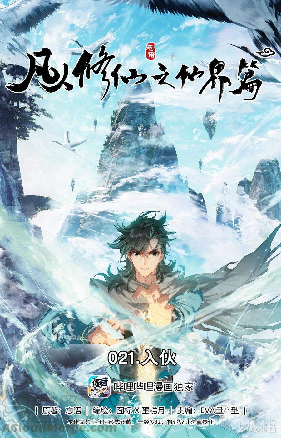 Mortal Cultivation Fairy World Chapter 21