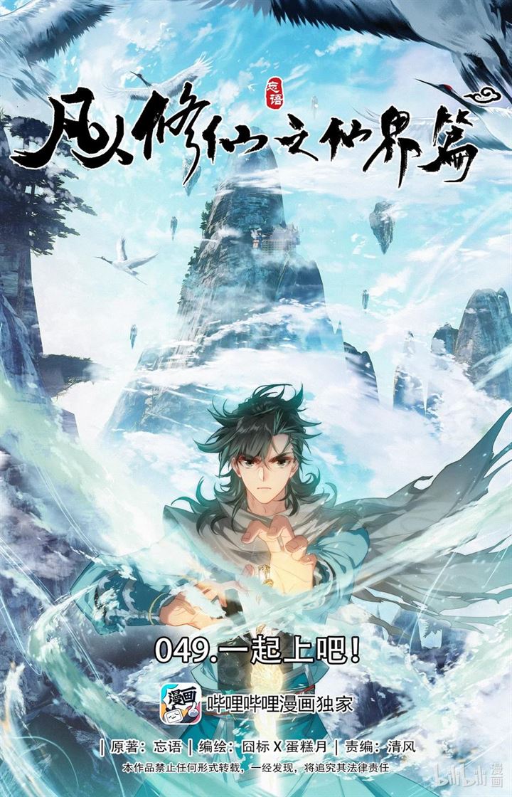 Mortal Cultivation Fairy World Chapter 49