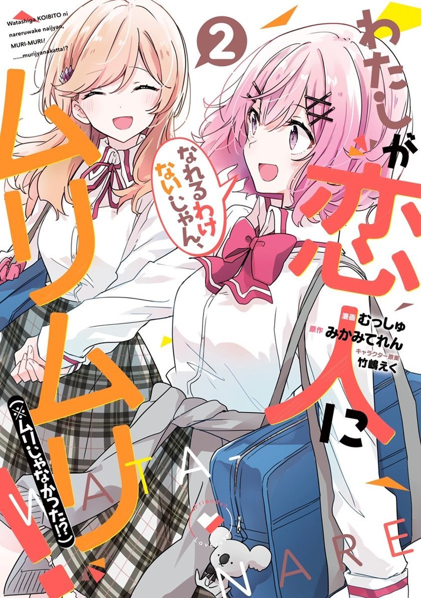 Watashi Ga Koibito Ni Nareru Wake Naijan, Muri Muri! (Muri Janakatta!?) Chapter 10