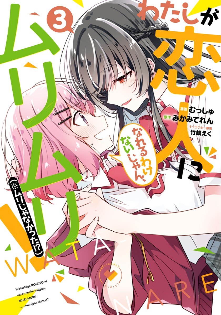 Watashi Ga Koibito Ni Nareru Wake Naijan, Muri Muri! (Muri Janakatta!?) Chapter 18