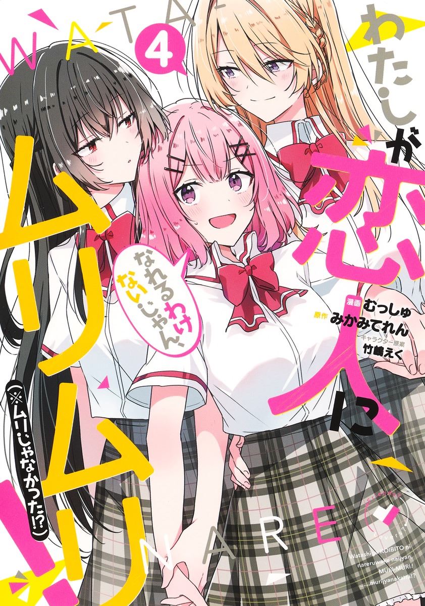 Watashi Ga Koibito Ni Nareru Wake Naijan, Muri Muri! (Muri Janakatta!?) Chapter 28