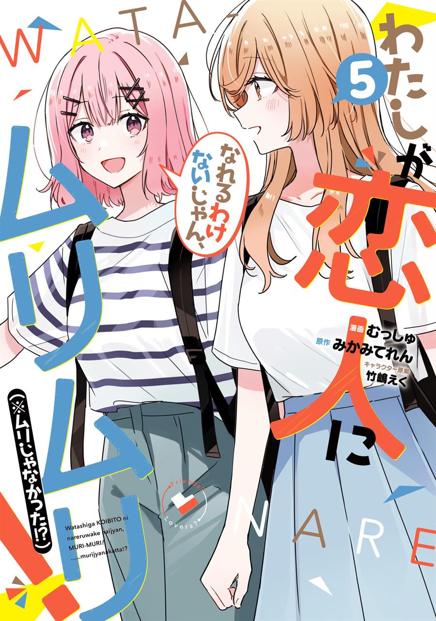 Watashi Ga Koibito Ni Nareru Wake Naijan, Muri Muri! (Muri Janakatta!?) Chapter 40