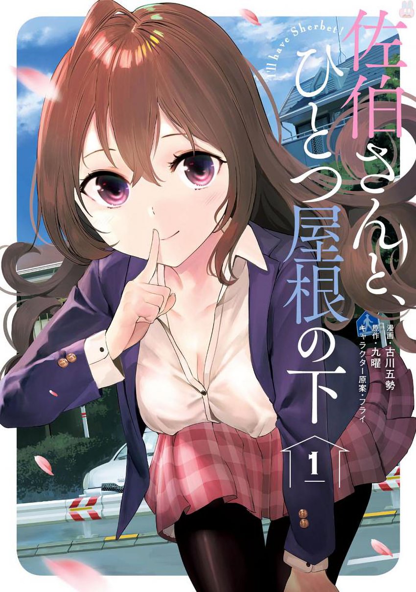 Saeki-san to, Hitotsu Yane no Shita: I’ll Have Sherbet! Chapter 1