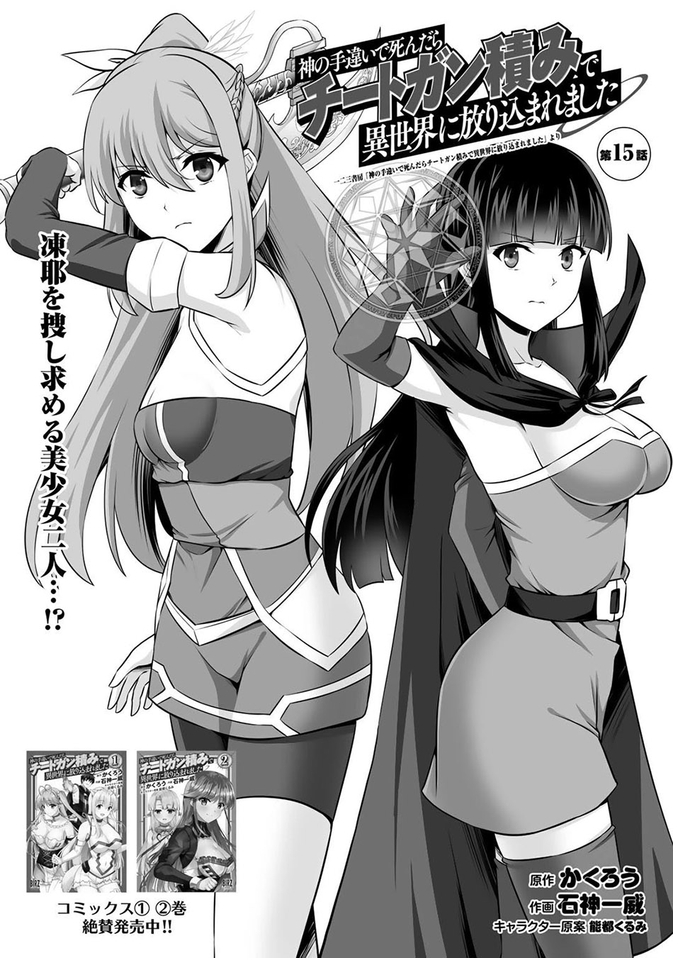 Kami no Techigai de Shindara Zumi de Isekai ni Hourikomare Mashita Chapter 15