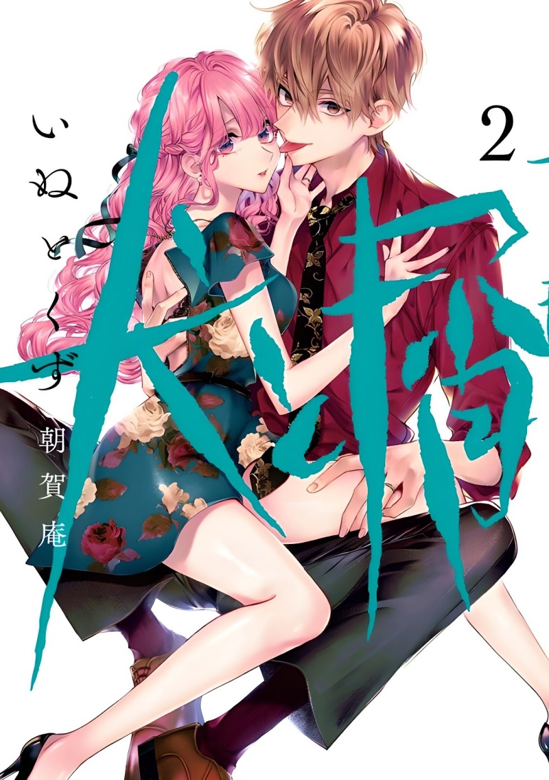 Inu to Kuzu Chapter 23